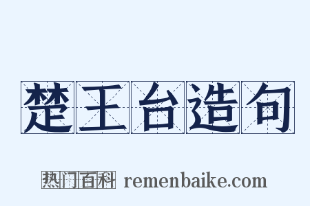 楚王台造句是什么意思的图片
